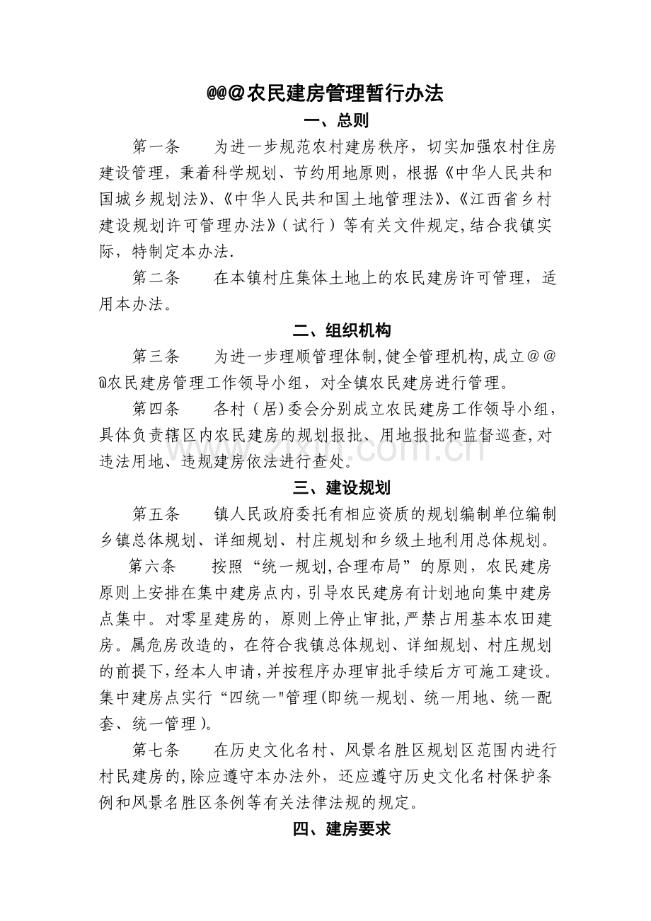 乡镇农民建房实施管理办法.doc_第1页