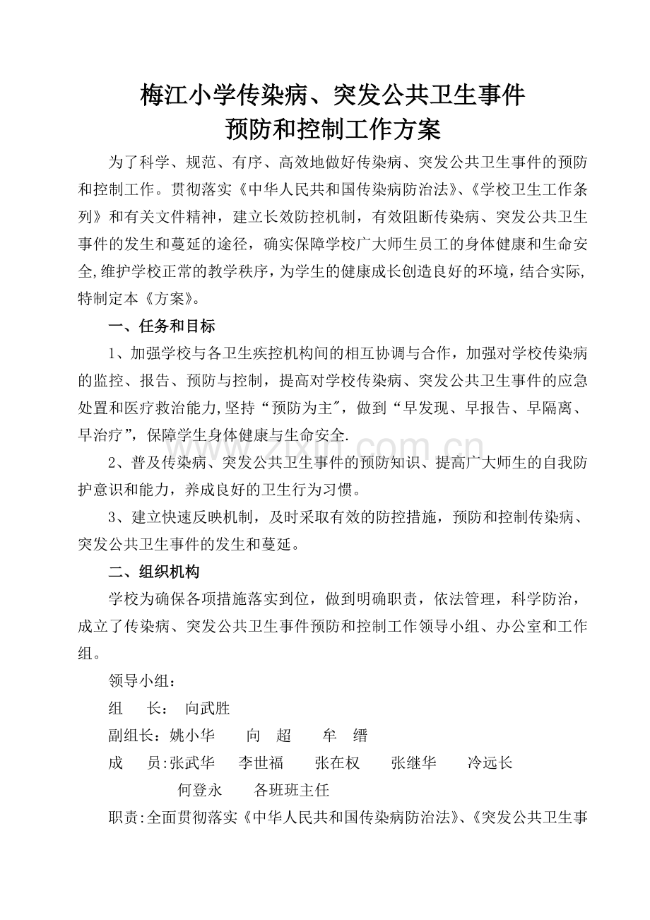 学校传染病预防方案.doc_第1页