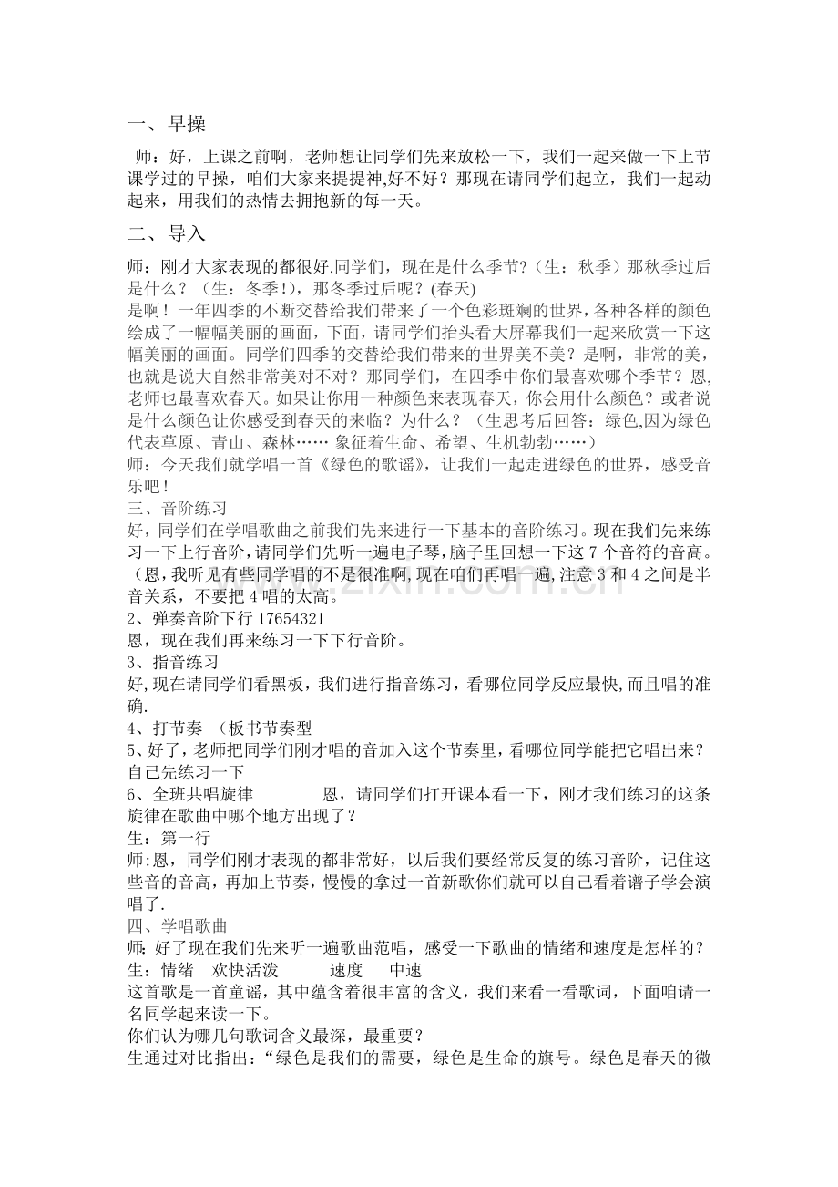 绿色的歌谣教案.doc_第1页