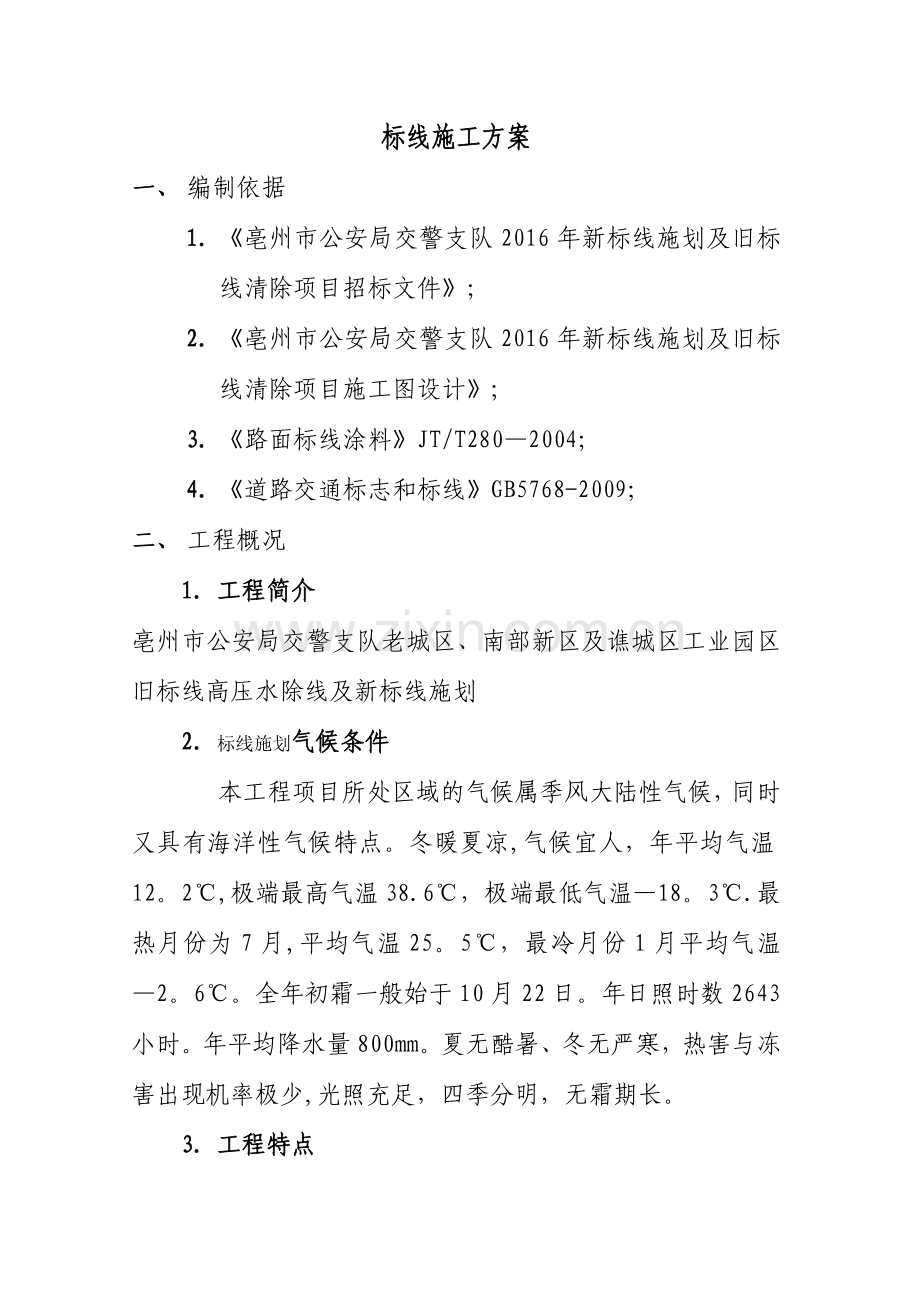 标线施工方案34790.doc_第1页