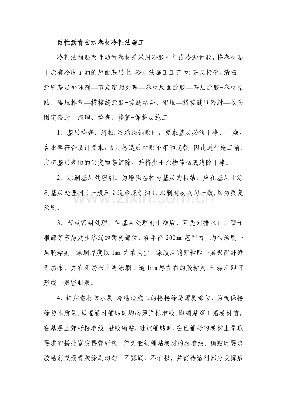 改性沥青防水卷材冷粘法施工.doc_第1页