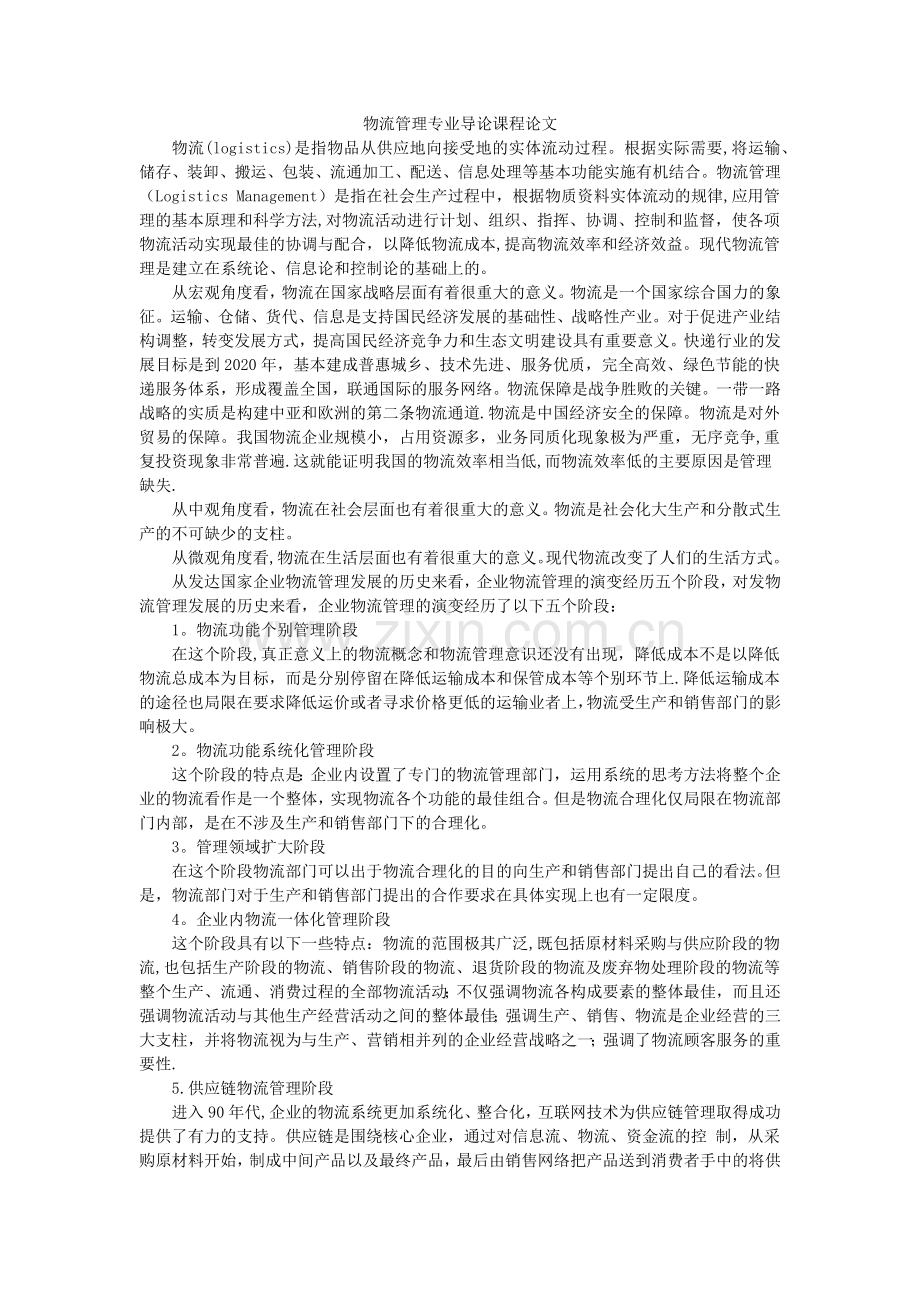 物流管理专业导论课程论文.doc_第1页