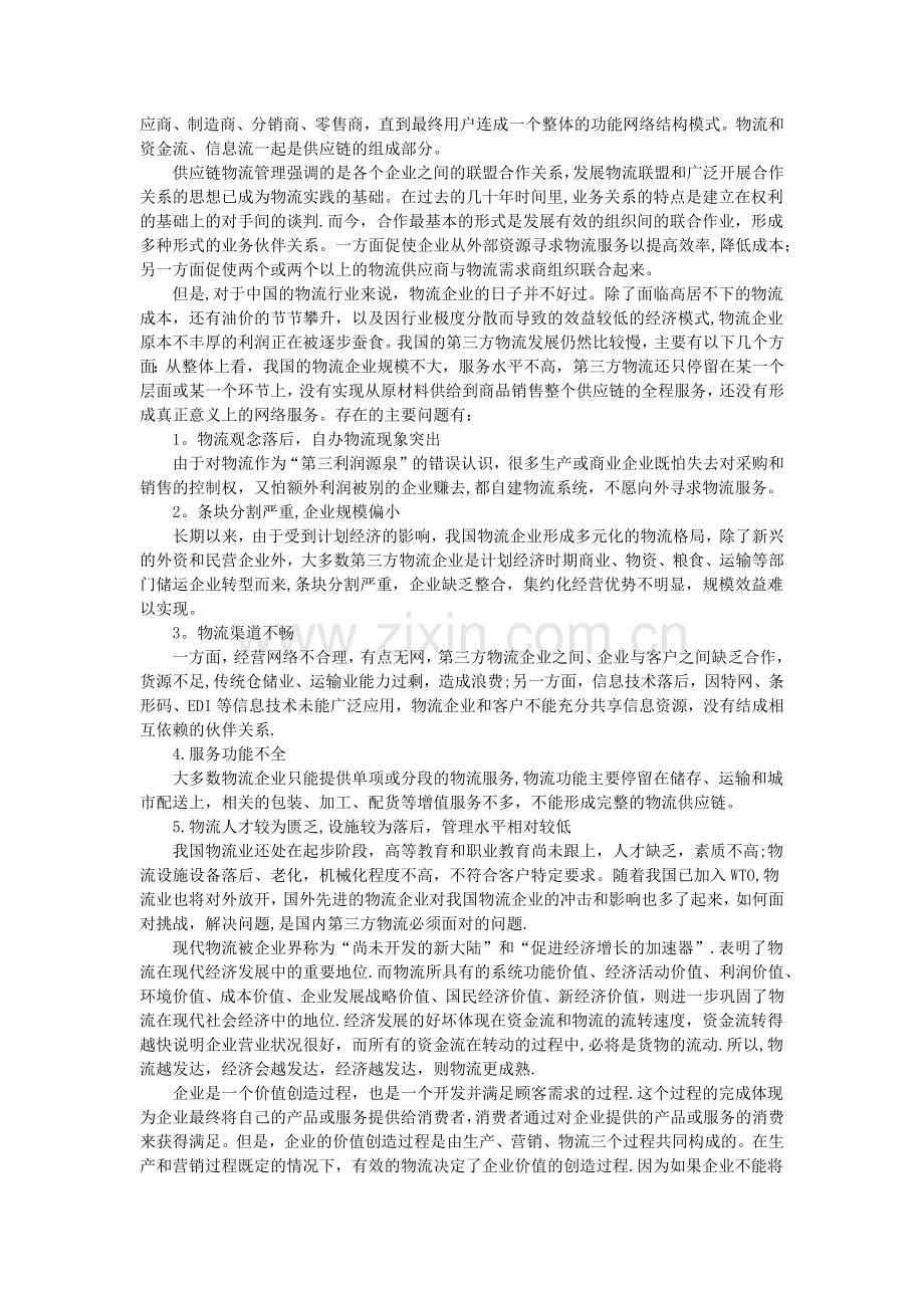 物流管理专业导论课程论文.doc_第2页