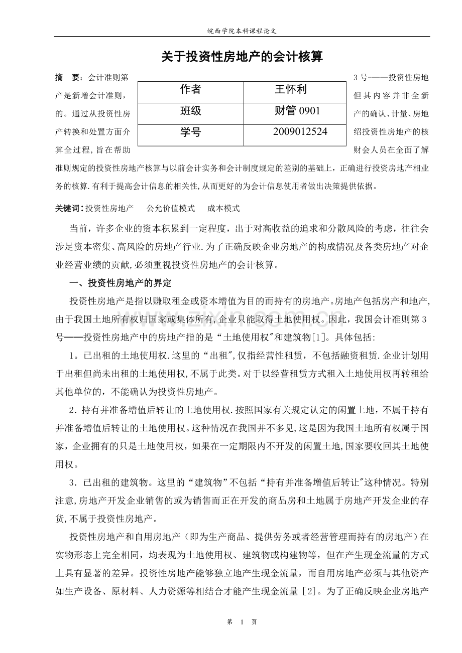 中级会计实务论文.doc_第1页