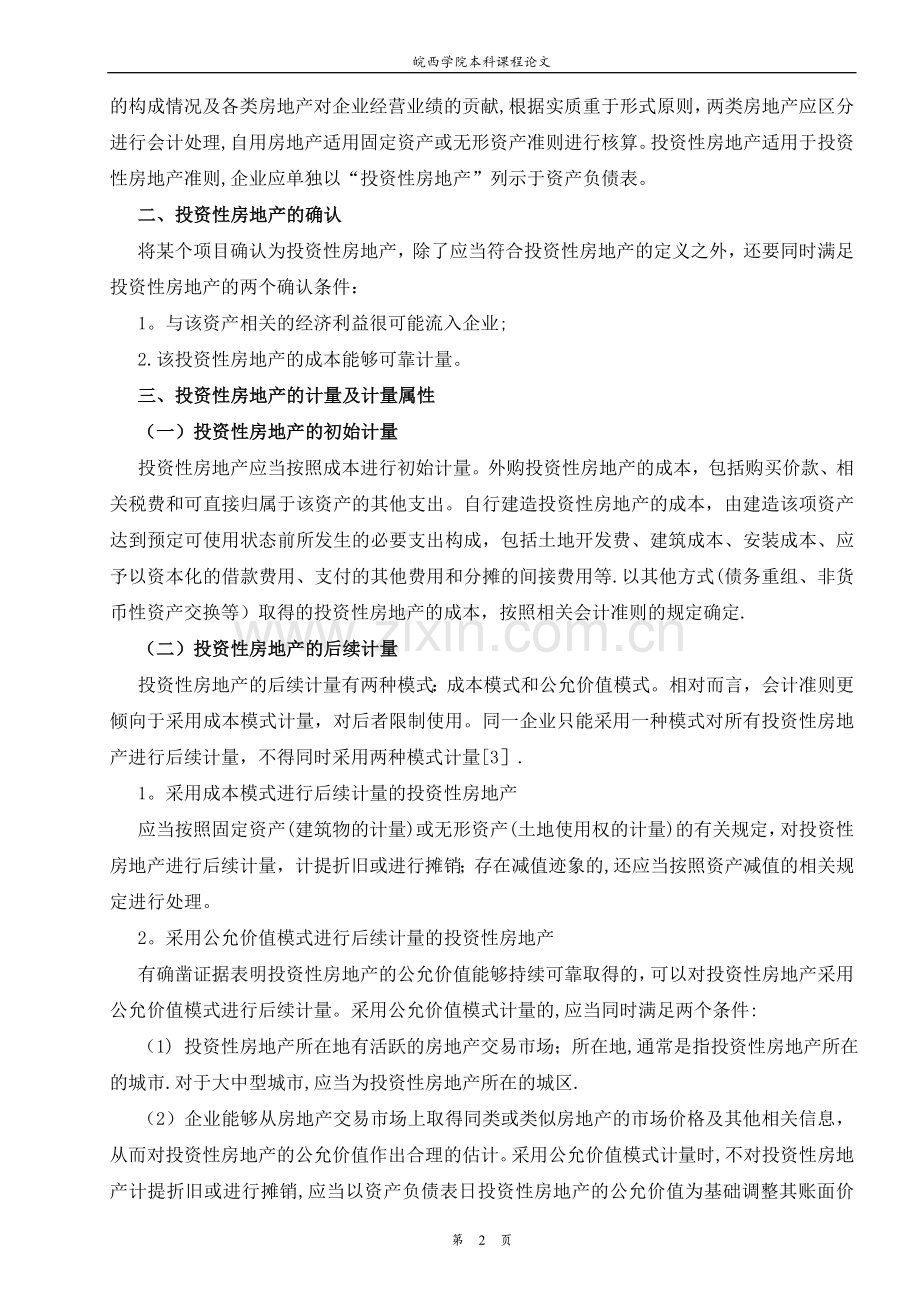 中级会计实务论文.doc_第2页