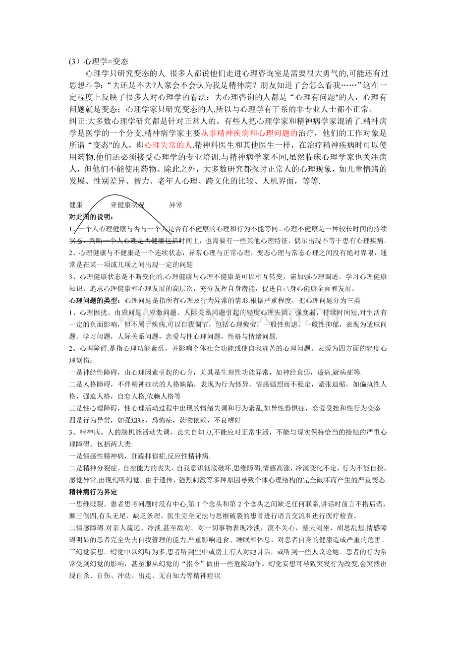 大学生心理健康课程教案(一).doc_第3页