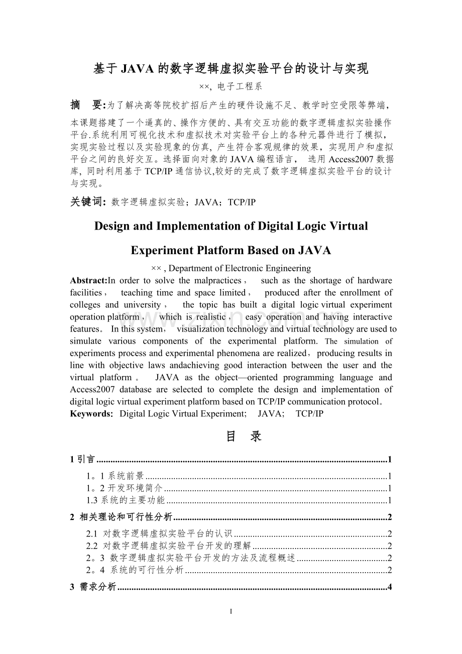 基于JAVA的数字逻辑虚拟实验平台的设计与实现.doc_第1页