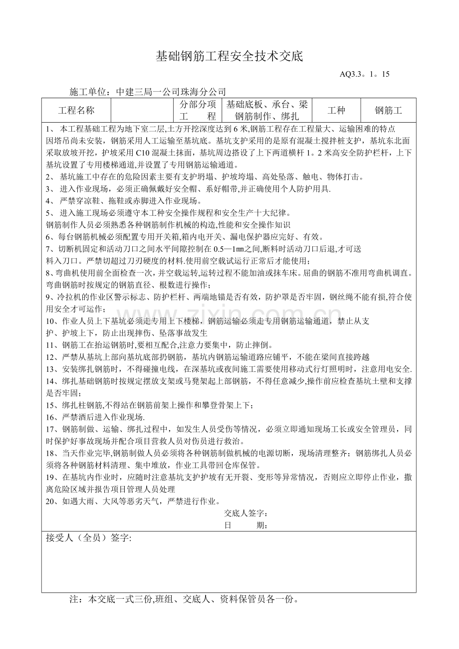 基础钢筋工程安全技术交底.doc_第1页