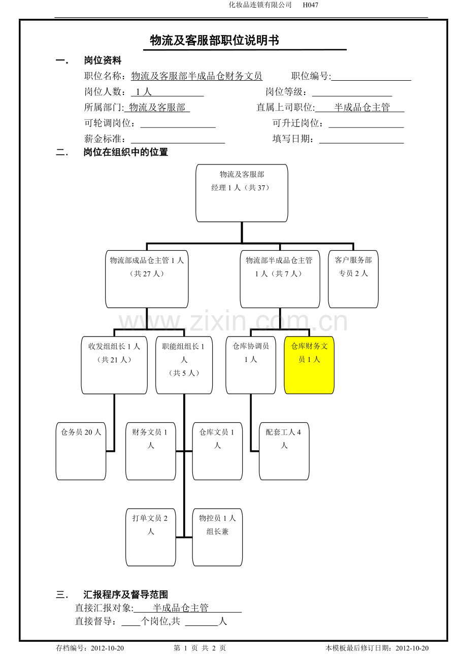 物流及客服部职位说明书(半成品仓财务文员).doc_第1页