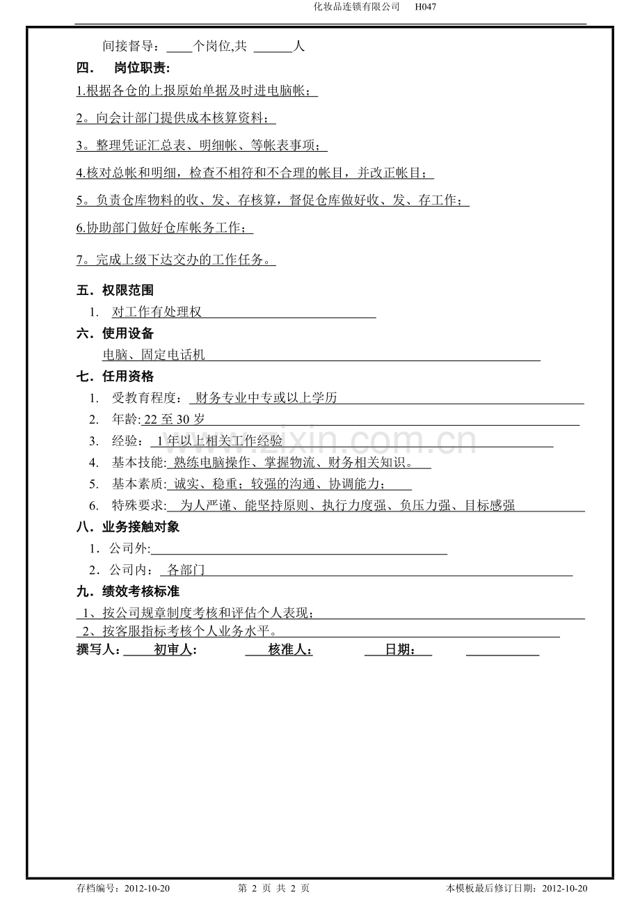 物流及客服部职位说明书(半成品仓财务文员).doc_第2页