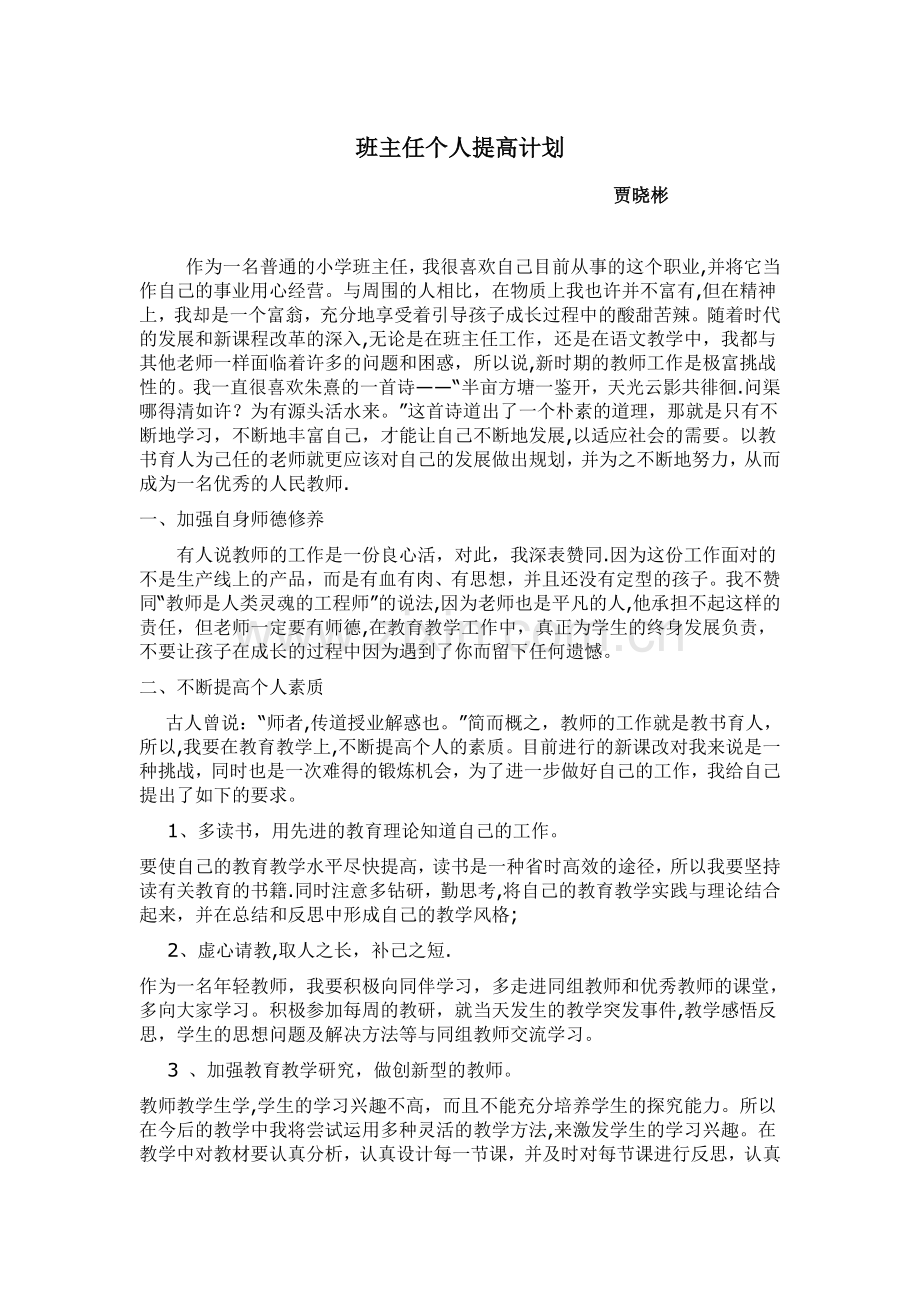 班主任个人提高计划.doc_第1页