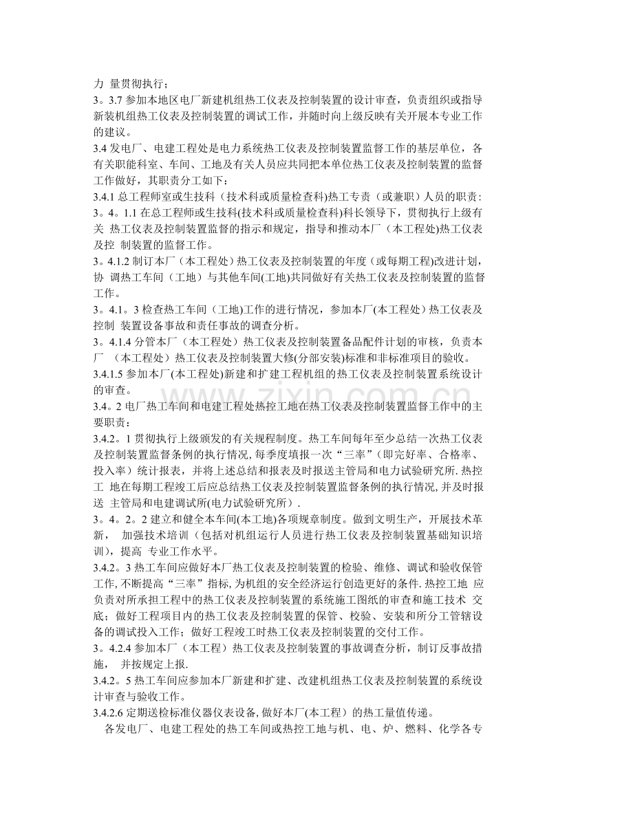 火力发电厂热工仪表及控制装置监督条例.doc_第3页