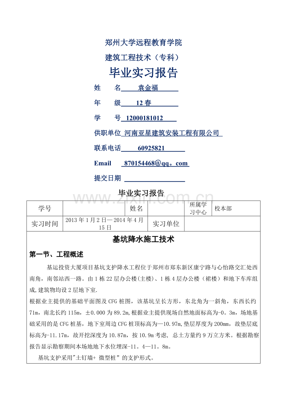 上交建筑工程技术专科毕业实习报告.doc_第1页