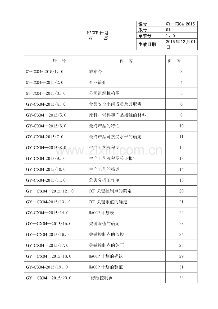 蔬菜产品HACCP计划.doc_第2页