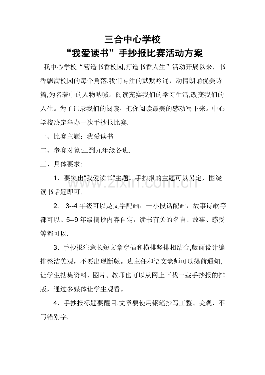 手抄报比赛活动方案.doc_第1页