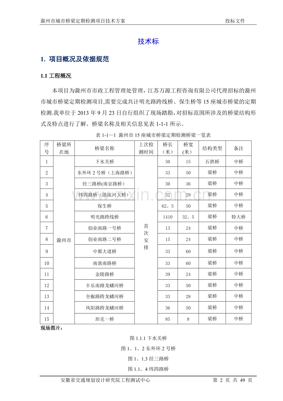 滁州桥梁定期检查方案.doc_第2页