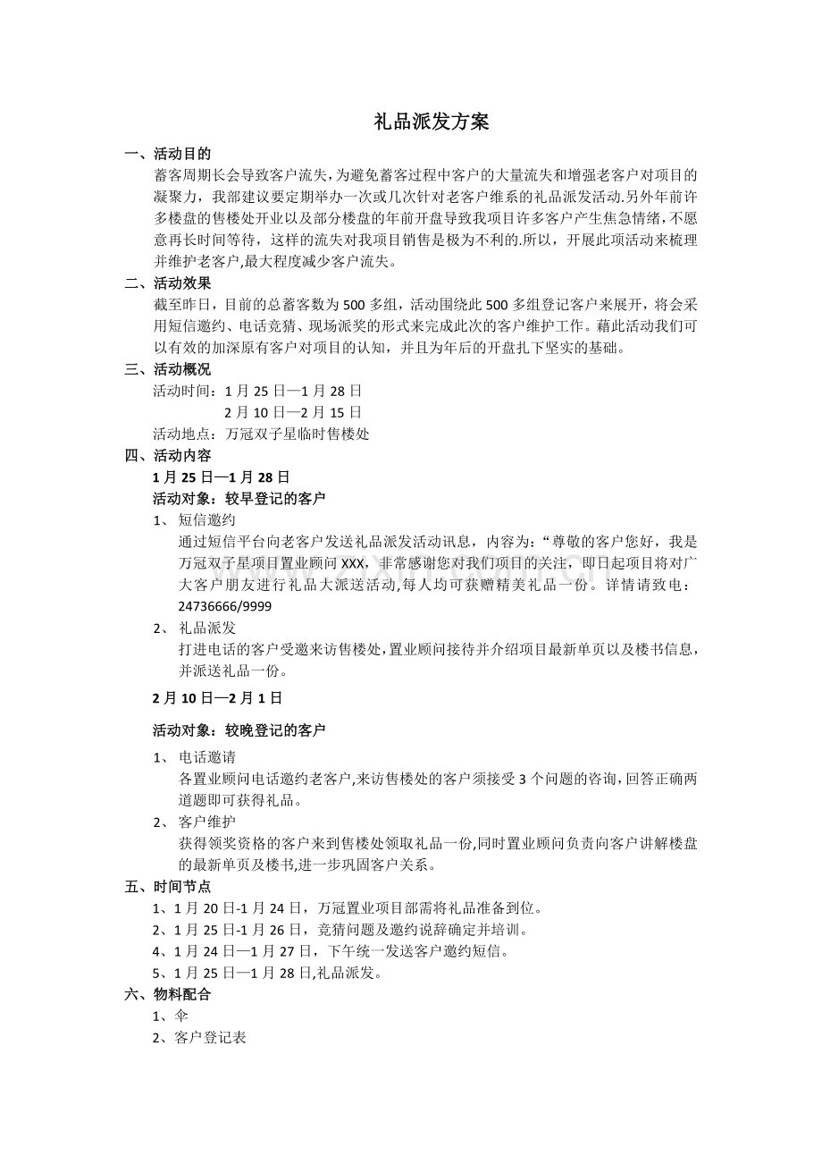 礼品派发方案.doc_第1页