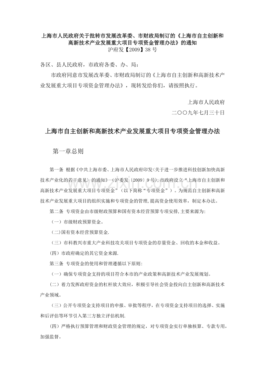 上海市自主创新和高新技术产业发展重大项目专项资金管理办法.docx_第1页