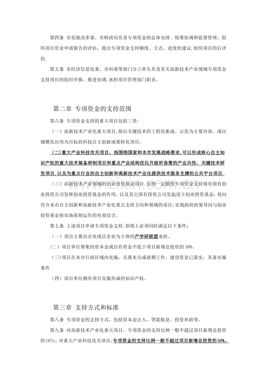 上海市自主创新和高新技术产业发展重大项目专项资金管理办法.docx_第2页