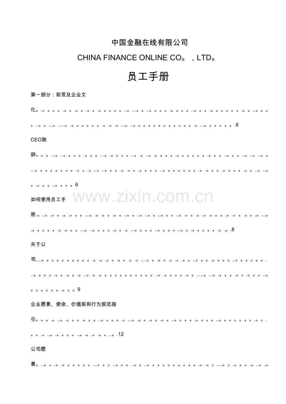 某金融投资公司员工手册管理制度.docx_第1页