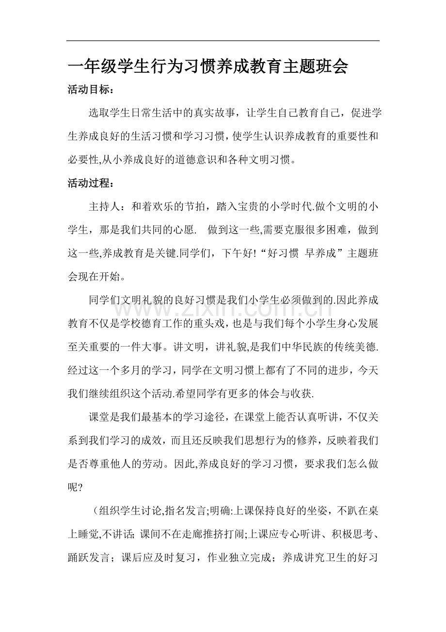 一年级学生行为习惯养成教育主题班会.doc_第1页