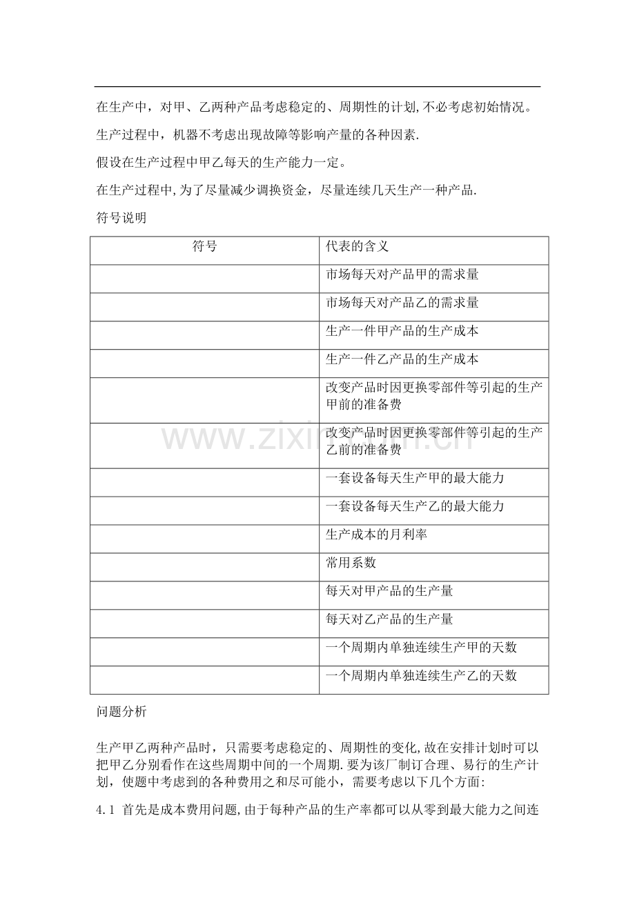 生产计划问题优化.doc_第2页