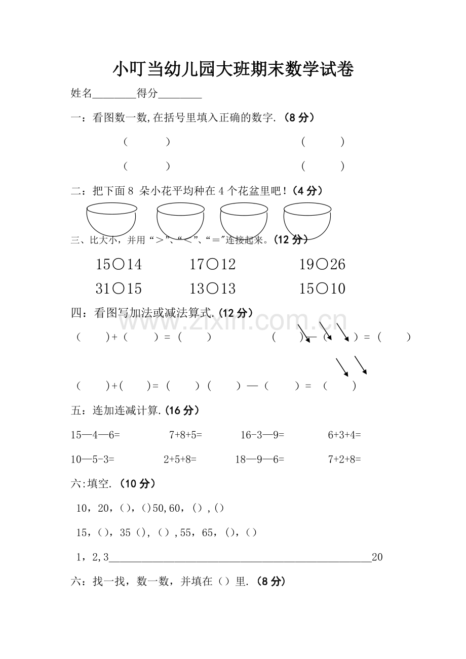 幼儿园大班期末数学试卷.doc_第1页