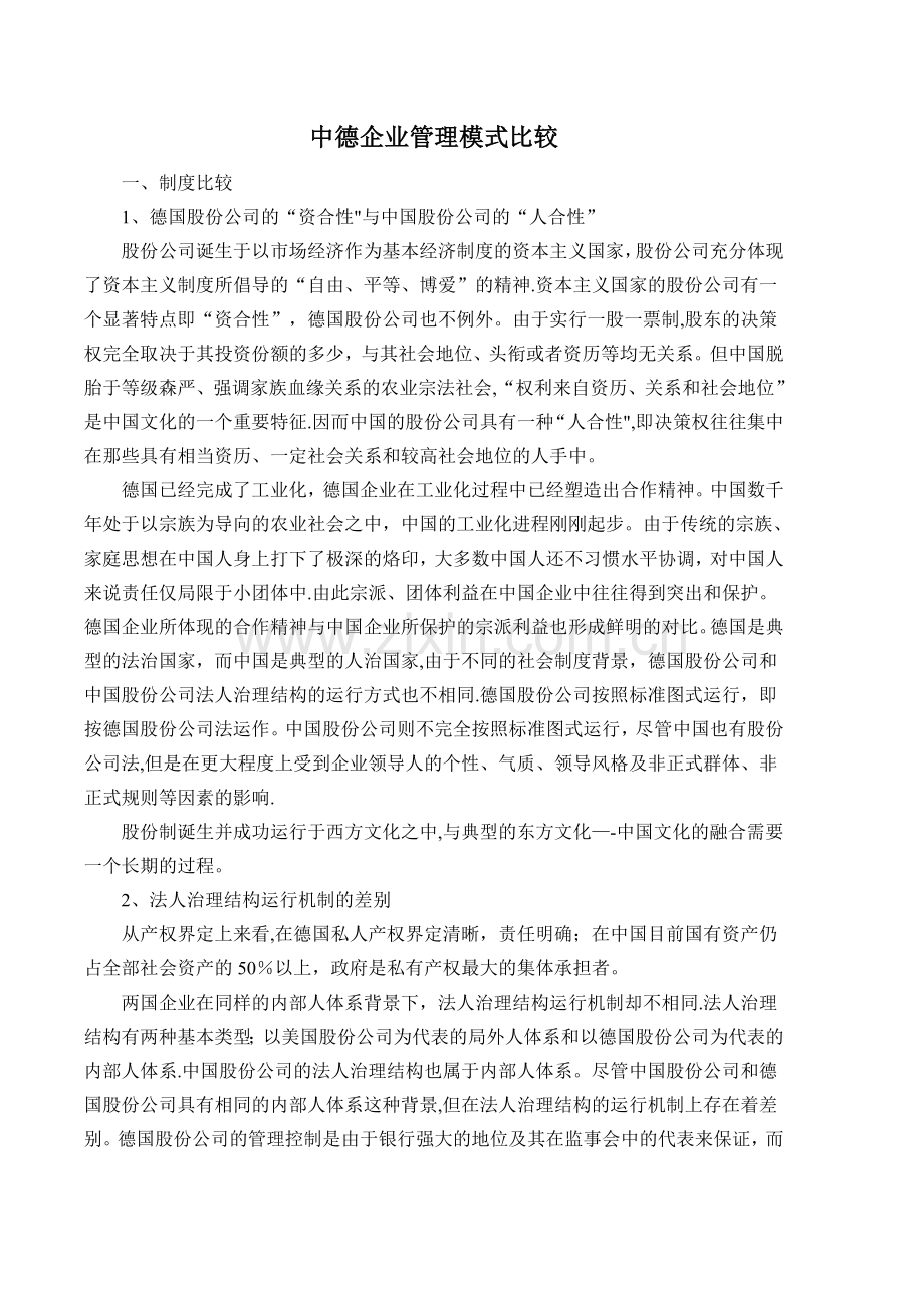 中德企业管理模式的比较.精讲.doc_第1页