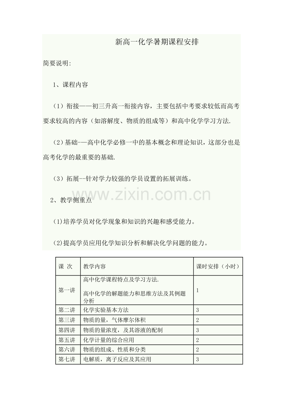 暑期高一化学衔接课教学计划.doc_第1页