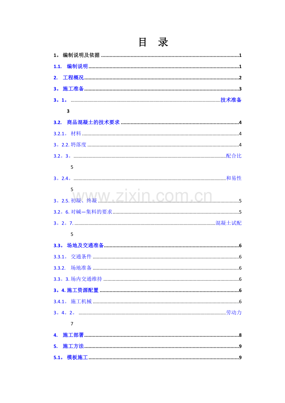 生态滤床--大体积混凝土专项施工方案.doc_第1页