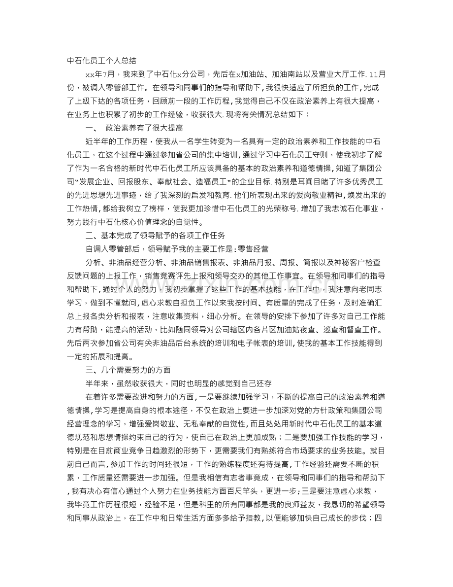 中石化员工年度工作总结.doc_第1页