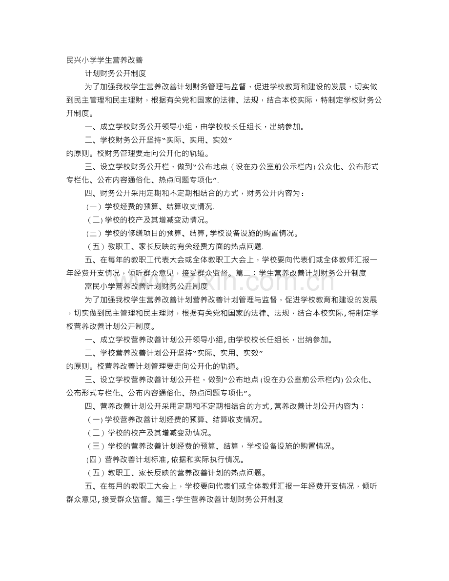 营养改善计划财务公开制度.doc_第1页