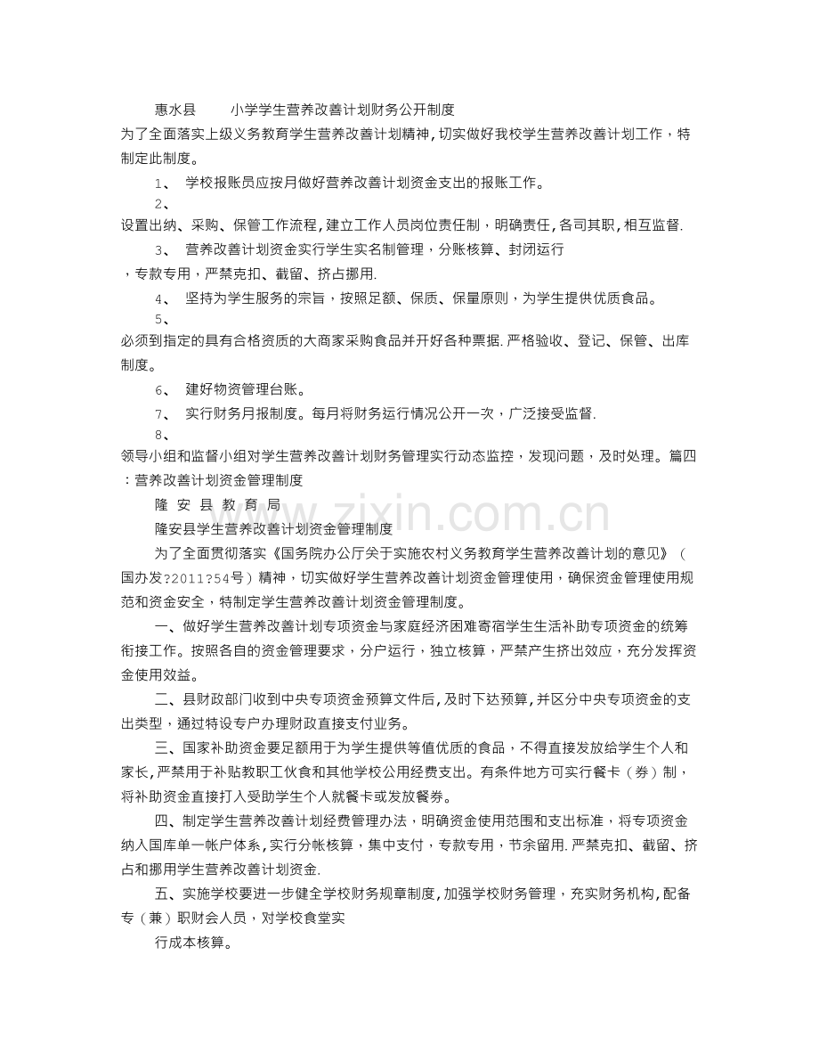 营养改善计划财务公开制度.doc_第2页