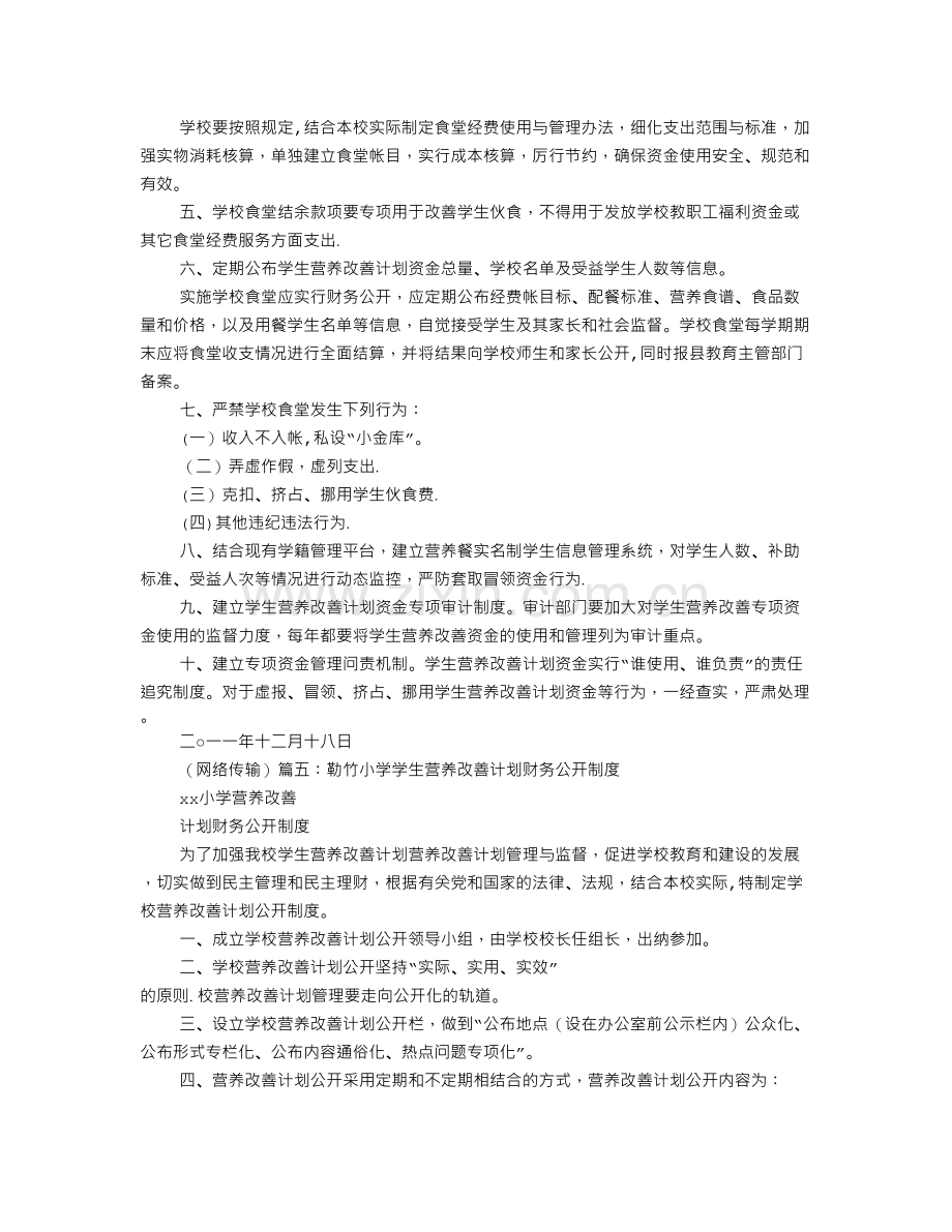 营养改善计划财务公开制度.doc_第3页