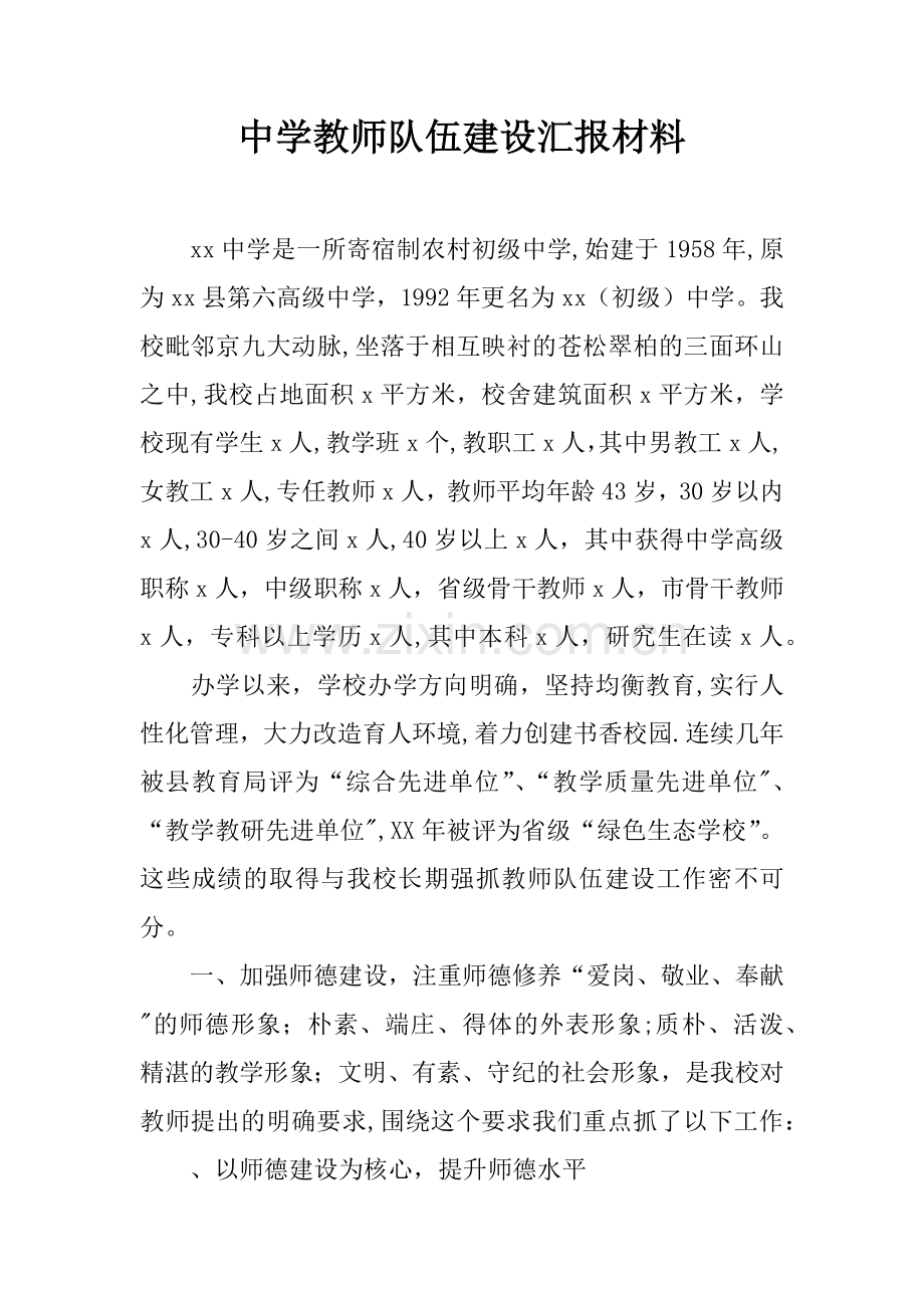 中学教师队伍建设汇报材料.docx_第1页