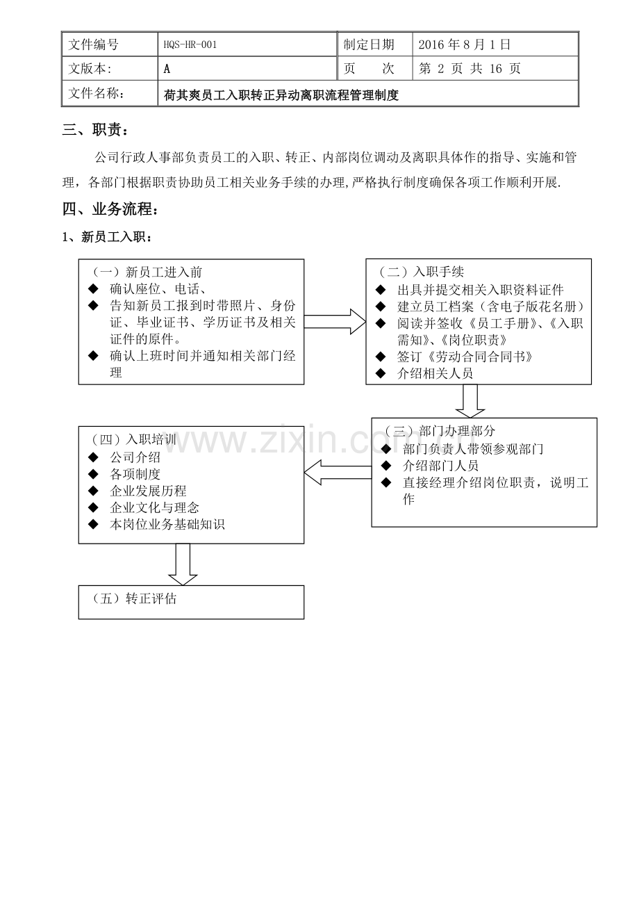 荷其爽员工入职转正异动离职流程管理制度.doc_第2页