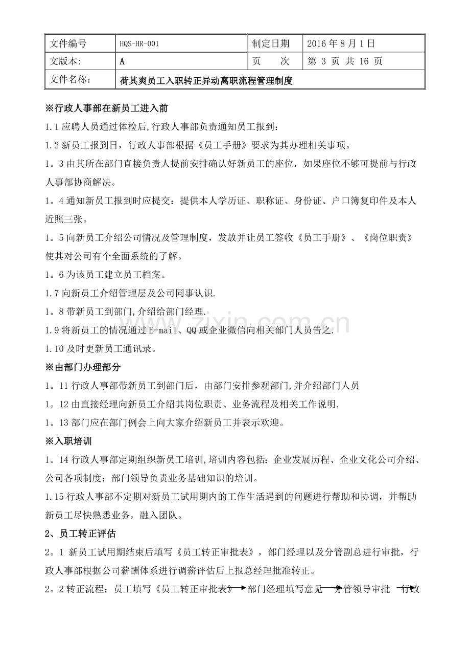 荷其爽员工入职转正异动离职流程管理制度.doc_第3页