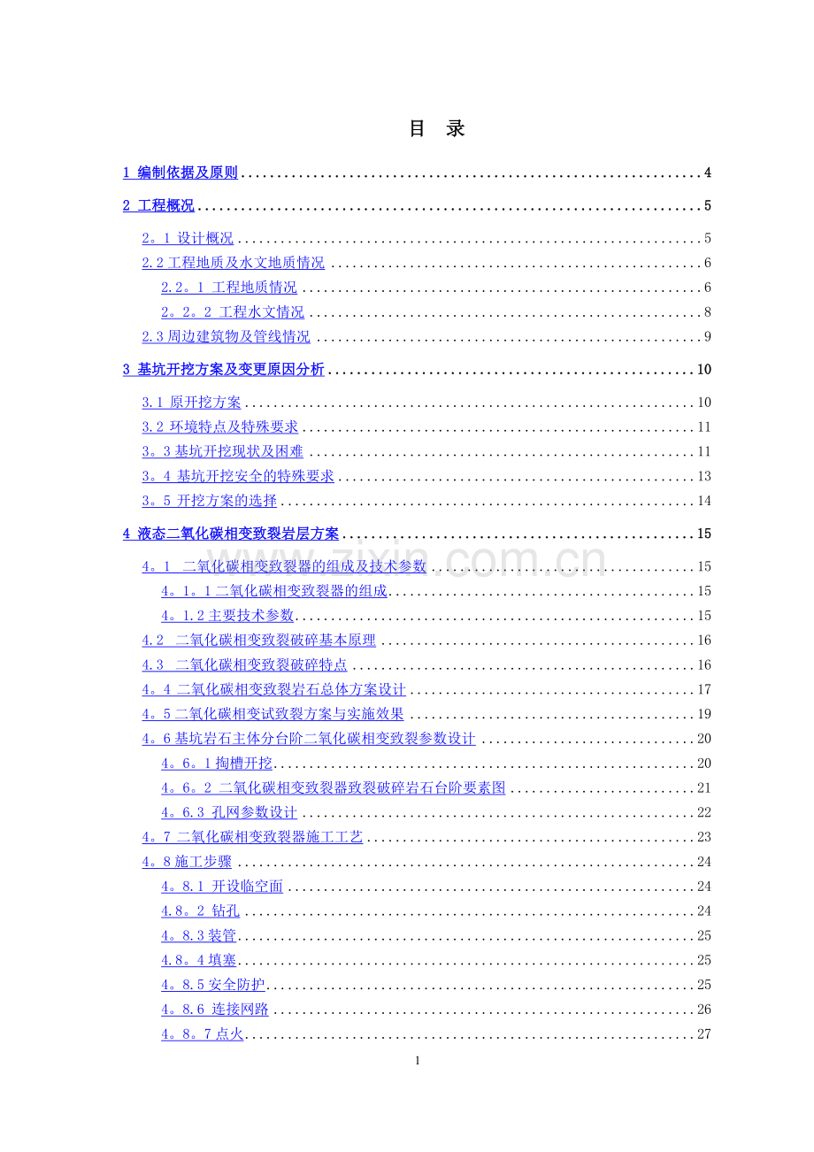 二氧化碳静态爆破施工方案.doc_第1页