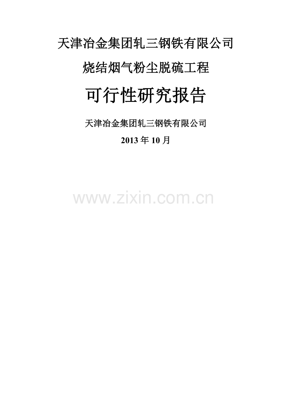 烧结机脱硫工程可行131017.doc_第1页