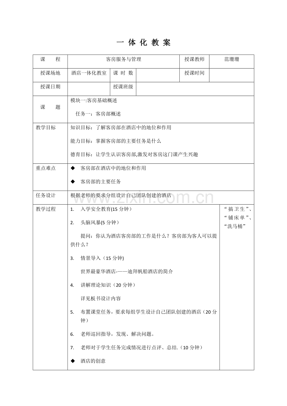 客房服务与管理《客房部概述》一体化教案.doc_第1页