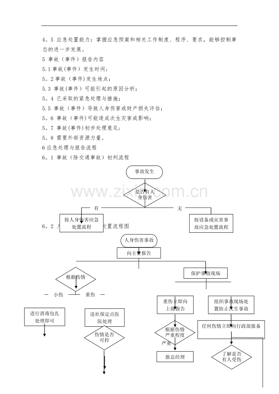 安全事故应急处理和报告流程.doc_第2页