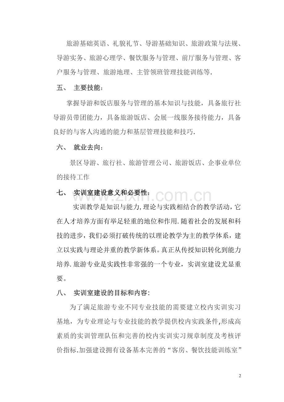 旅游服务与管理专业培养方案.doc_第2页