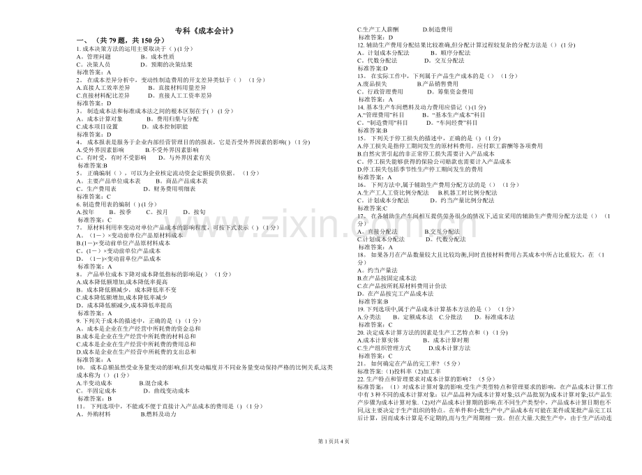 专科《成本会计》-试卷-答案.doc_第1页