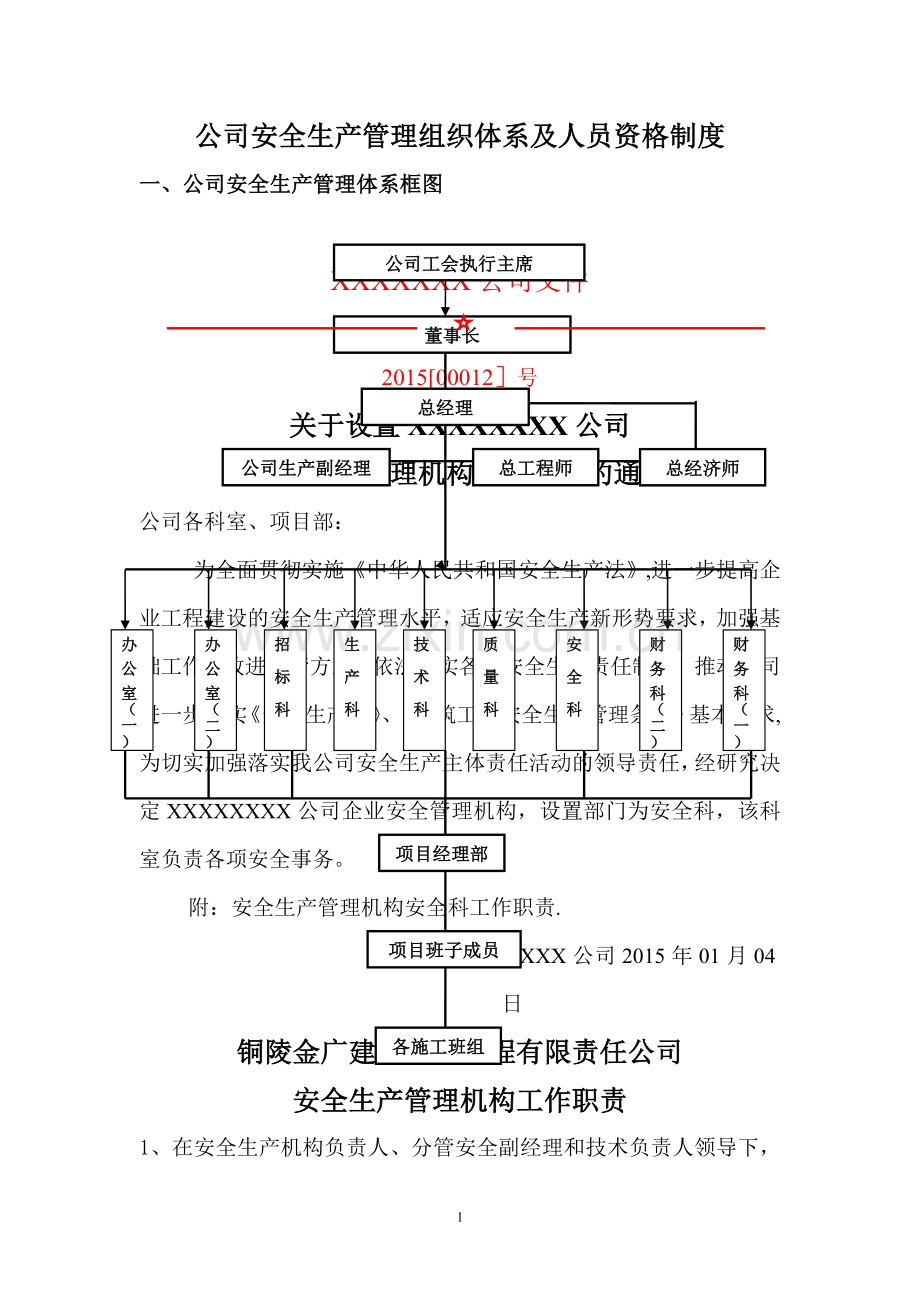 建筑企业安全生产管理组织体系及人员资格管理制度.doc_第1页