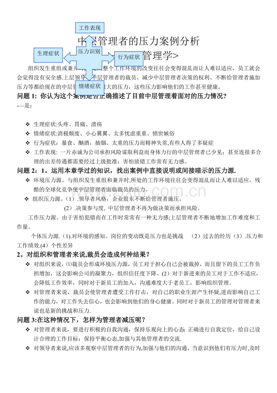 中层管理者的压力.doc_第1页