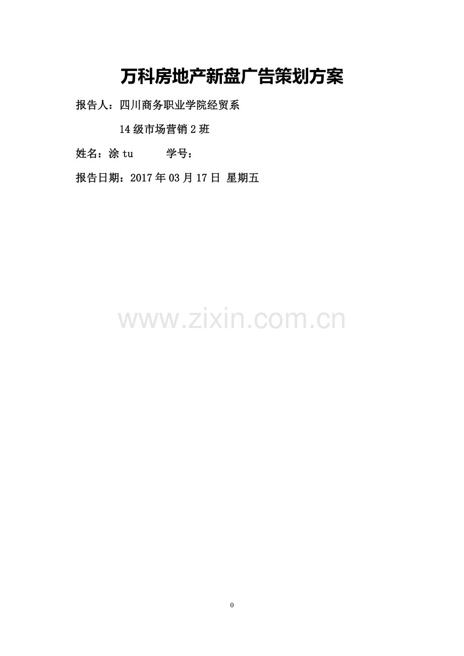 万科房地产新盘广告策划方案.docx_第1页