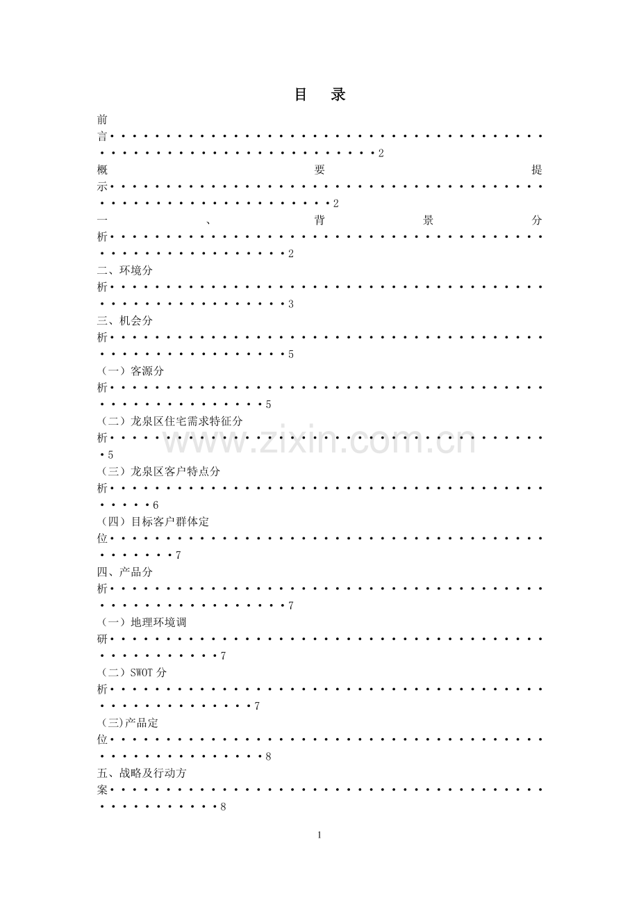 万科房地产新盘广告策划方案.docx_第2页