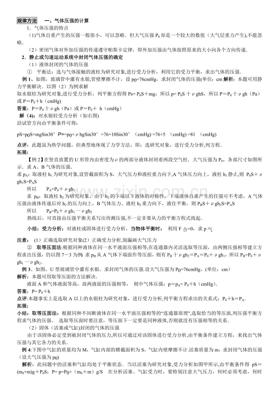 封闭气体压强计算方法总结85579.doc_第1页