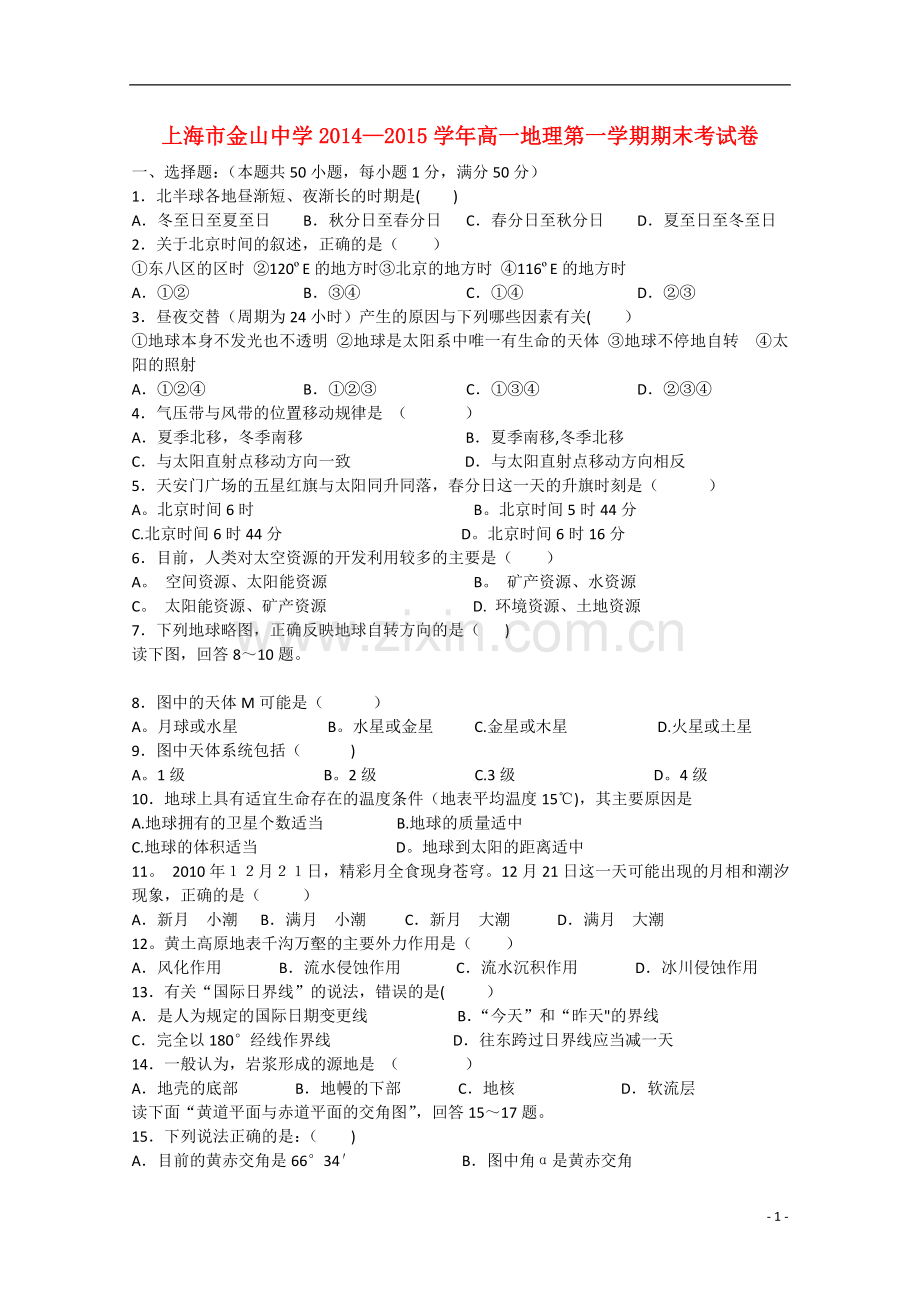 上海市金山中学高一地理第一学期期末考试卷.doc_第1页