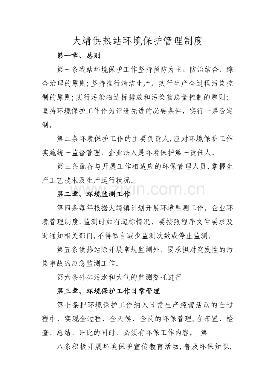 大靖供热站环境保护管理制度.doc_第1页